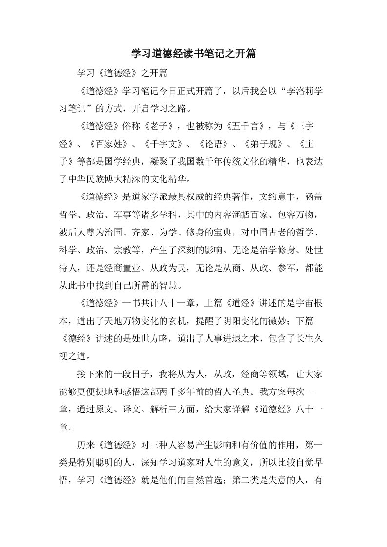 学习道德经读书笔记之开篇