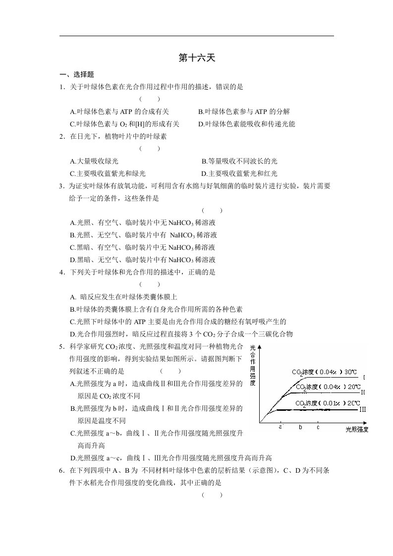 安徽省六安市2016年高一生物暑假作业