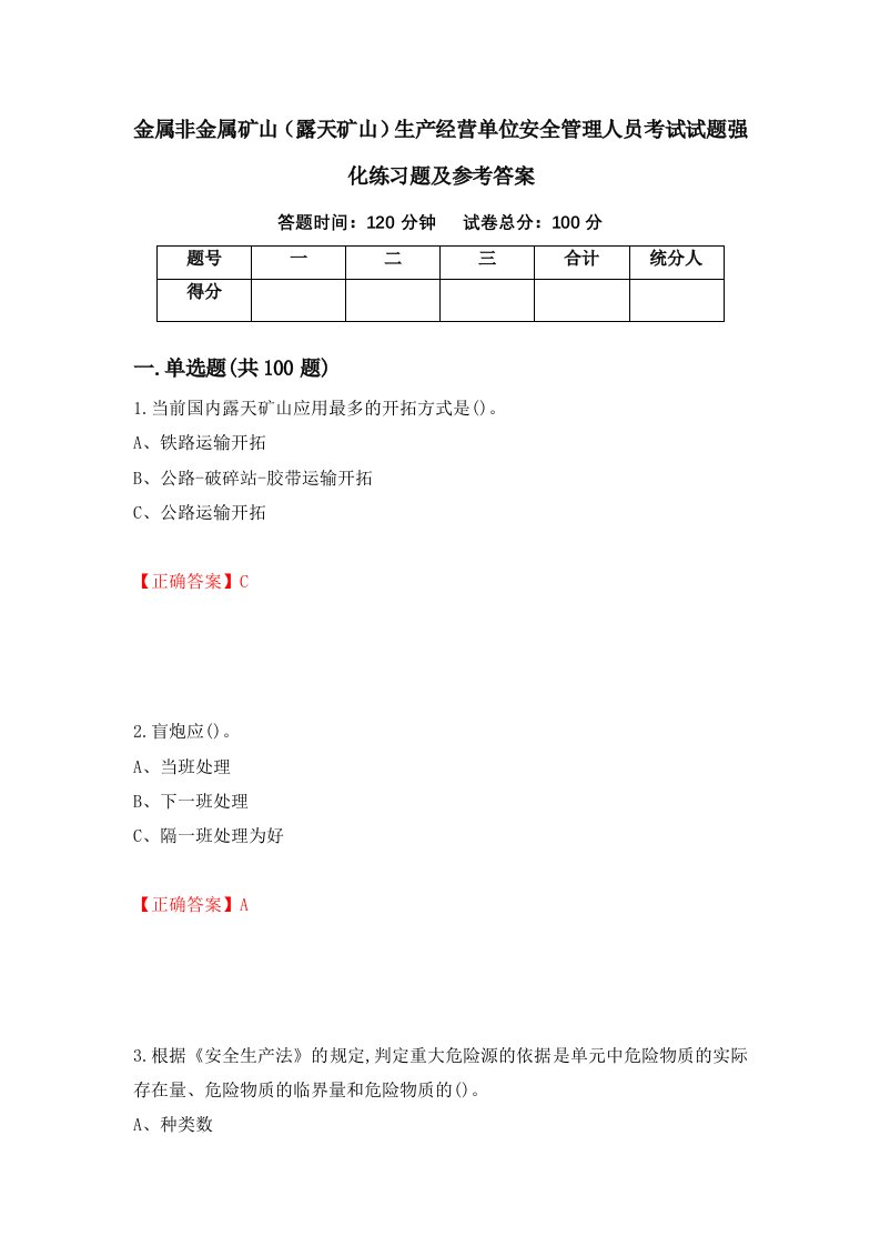 金属非金属矿山露天矿山生产经营单位安全管理人员考试试题强化练习题及参考答案第95套