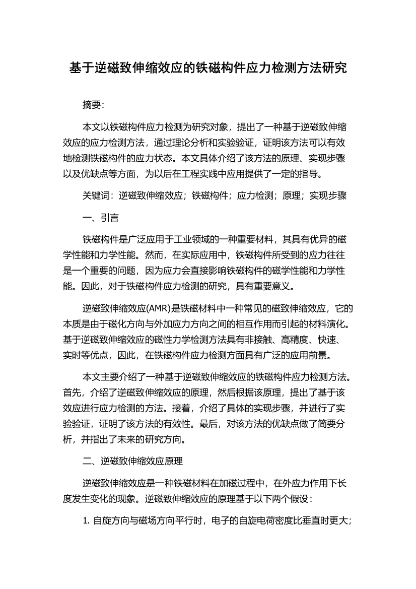 基于逆磁致伸缩效应的铁磁构件应力检测方法研究