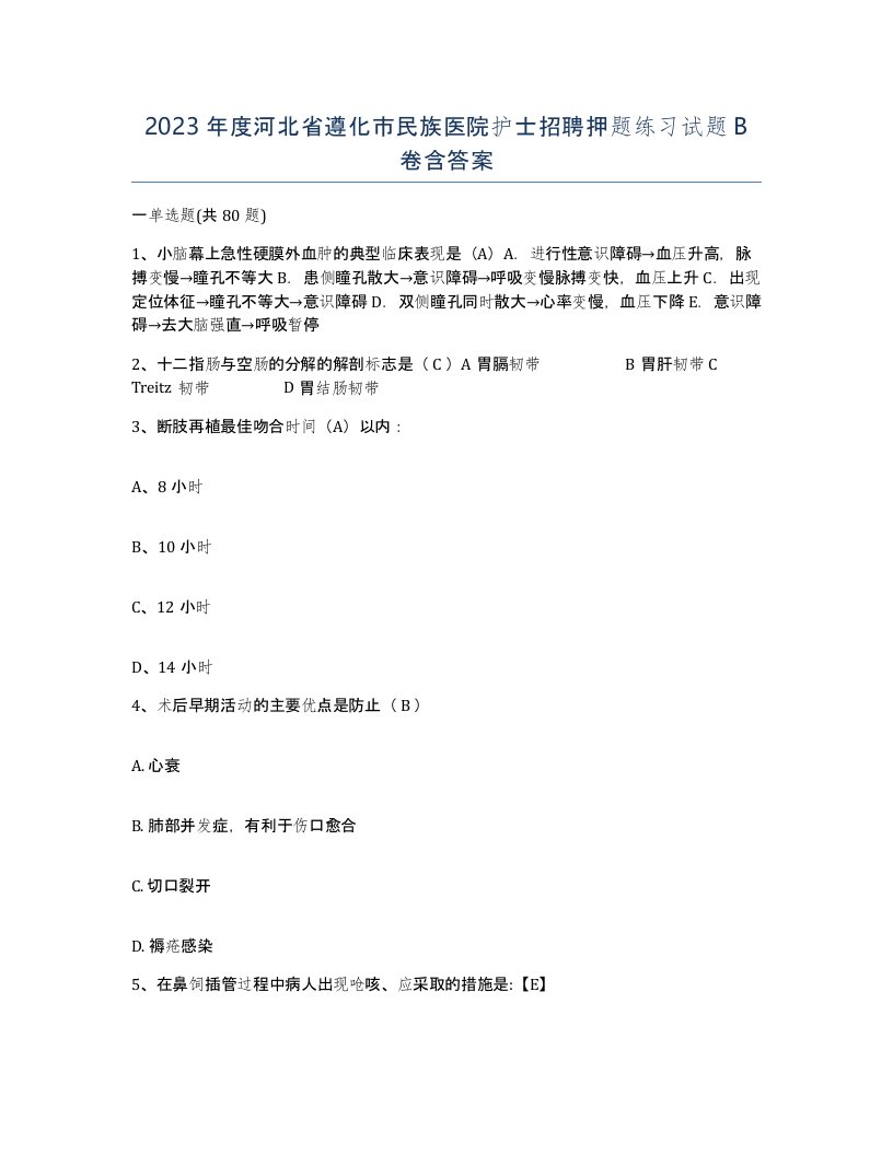 2023年度河北省遵化市民族医院护士招聘押题练习试题B卷含答案