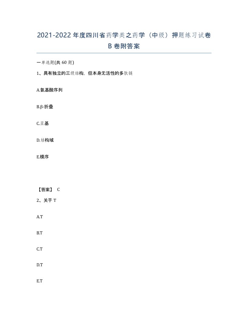 2021-2022年度四川省药学类之药学中级押题练习试卷B卷附答案