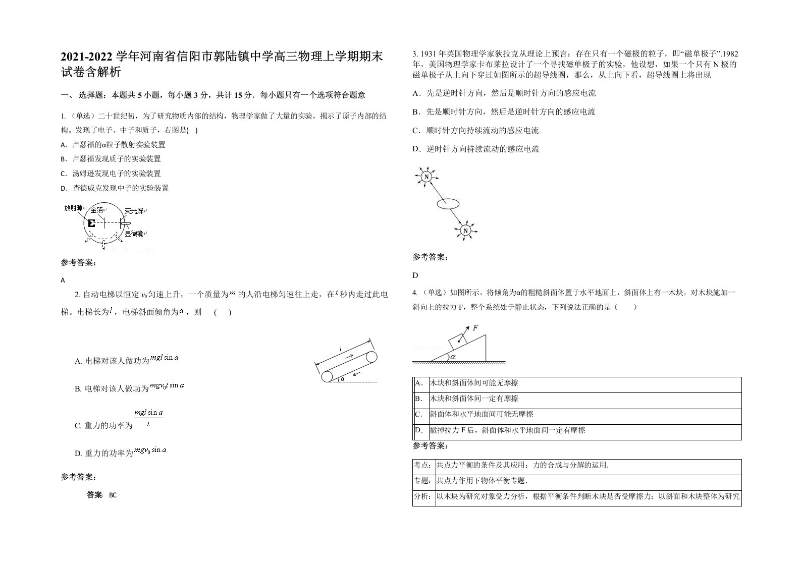 2021-2022学年河南省信阳市郭陆镇中学高三物理上学期期末试卷含解析