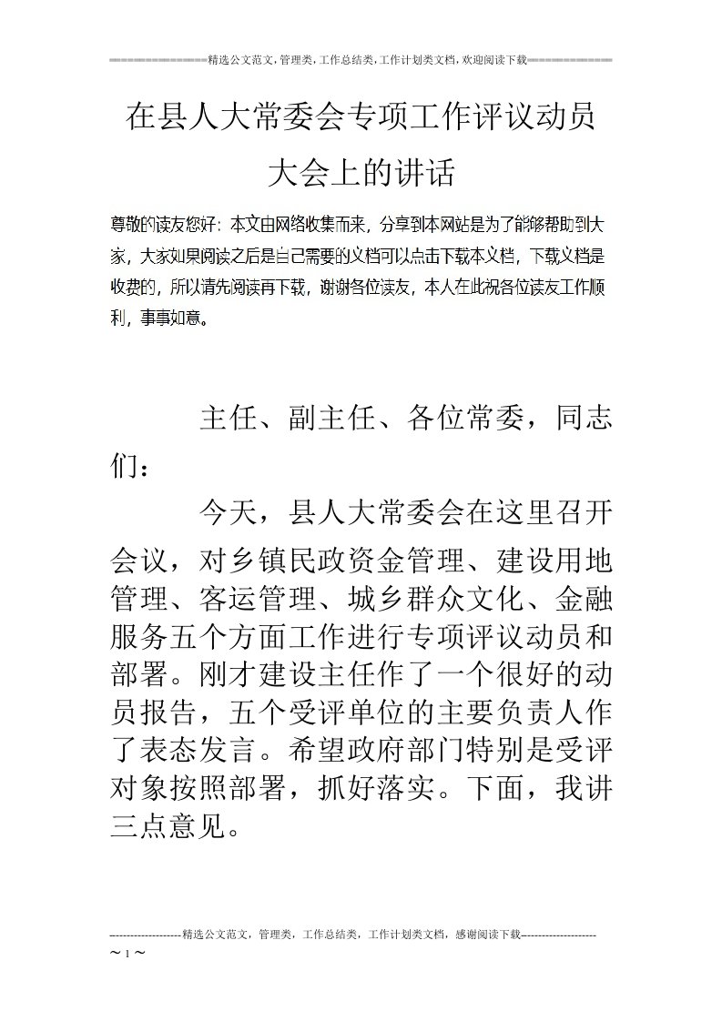 在县人大常委会专项工作评议动员大会上的讲话