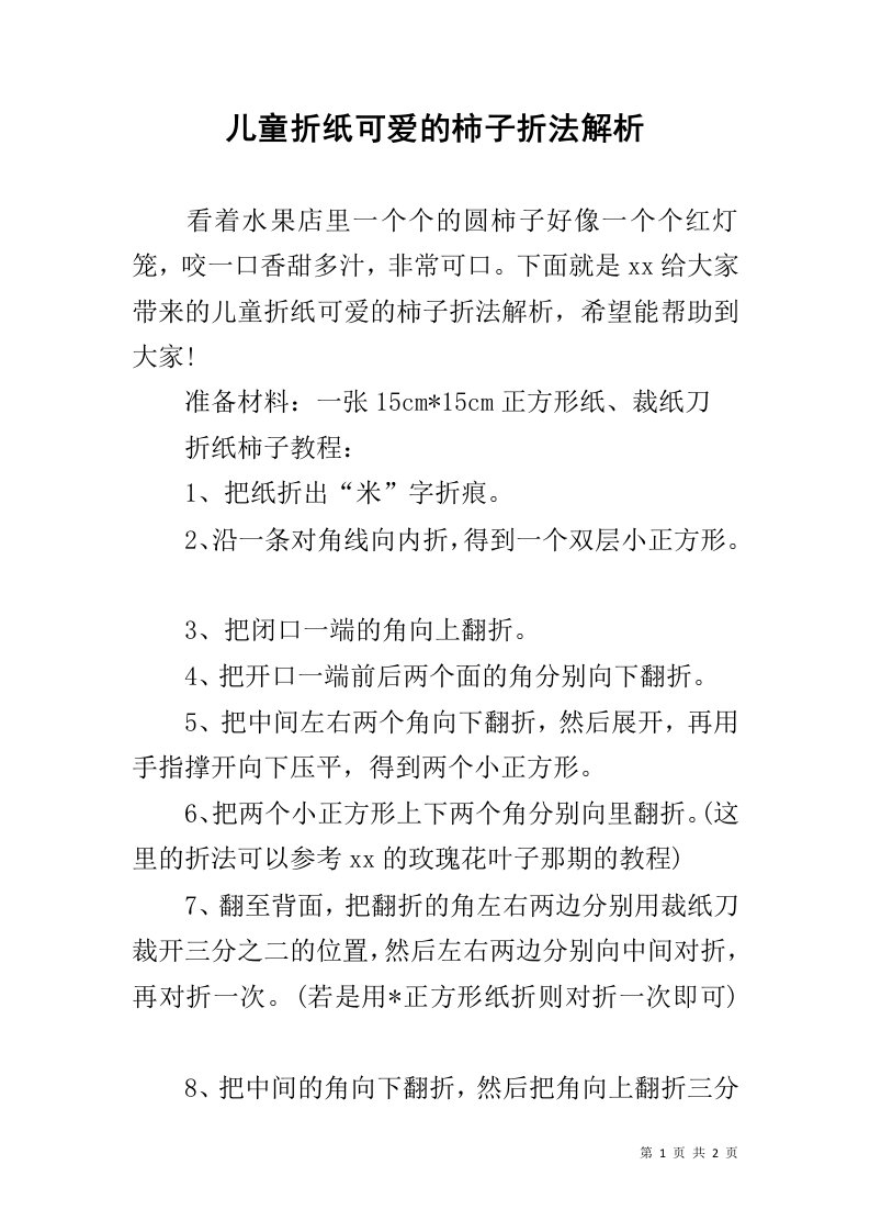 儿童折纸可爱的柿子折法解析