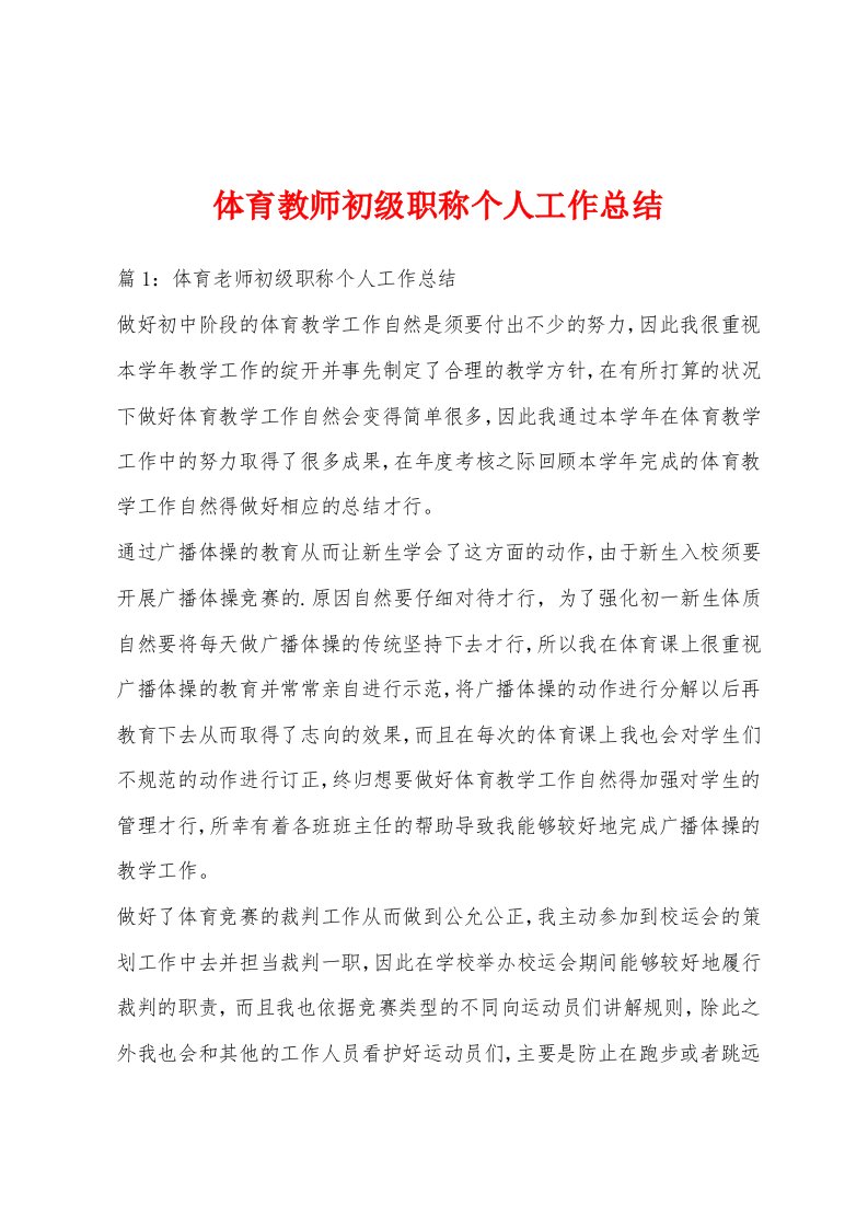 体育教师初级职称个人工作总结