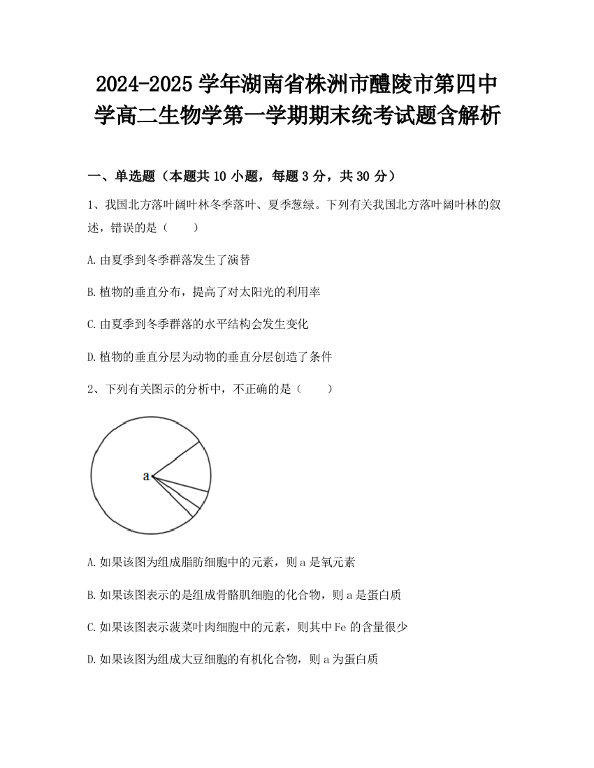 2024-2025学年湖南省株洲市醴陵市第四中学高二生物学第一学期期末统考试题含解析