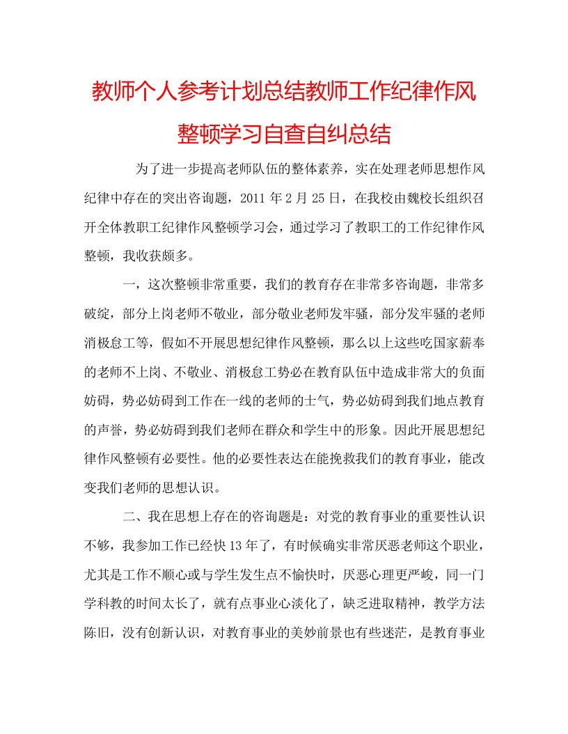 教师个人参考计划总结教师工作纪律作风整顿学习自查自纠总结