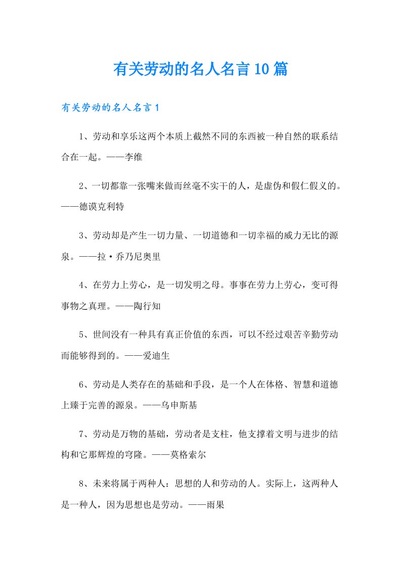 有关劳动的名人名言10篇