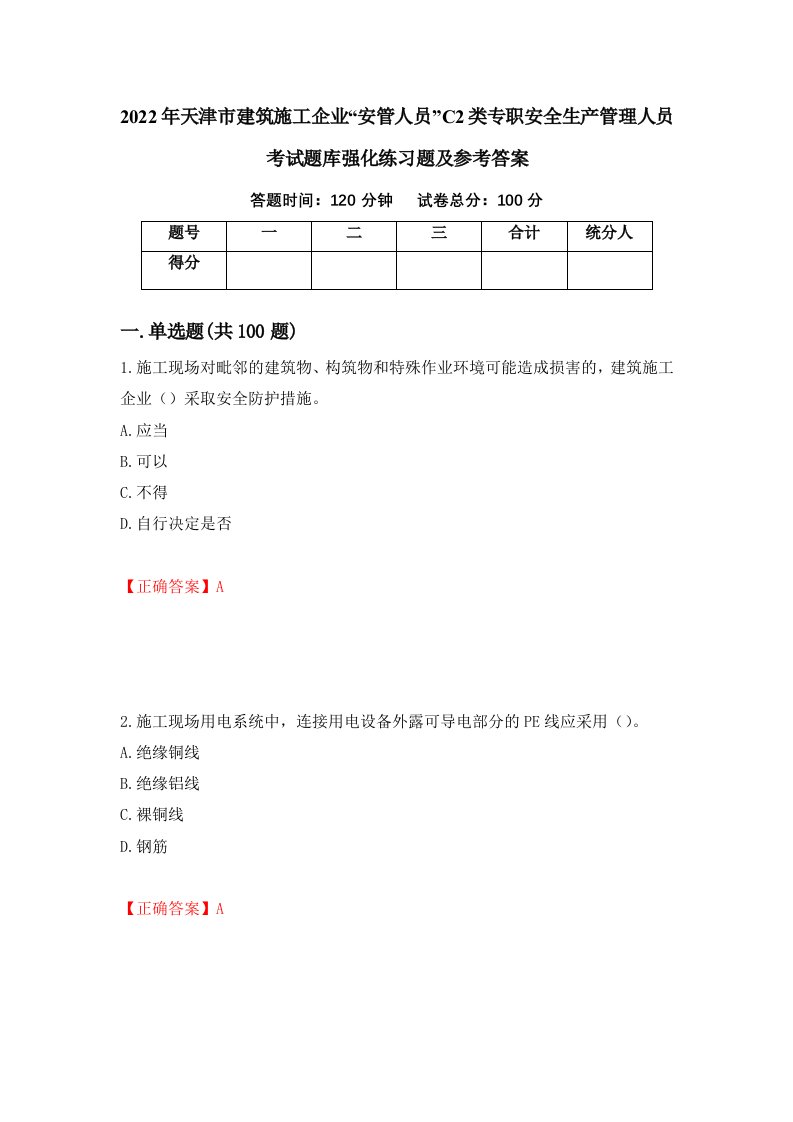 2022年天津市建筑施工企业安管人员C2类专职安全生产管理人员考试题库强化练习题及参考答案45