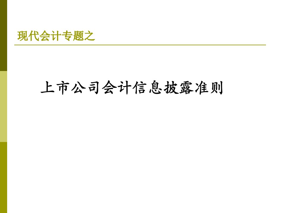 上市公司会计信息披露准则