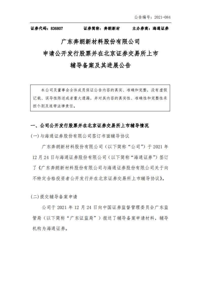 北交所-[临时公告]奔朗新材:申请公开发行股票并在北京证券交易所上市辅导备案及其进展公告-20211229