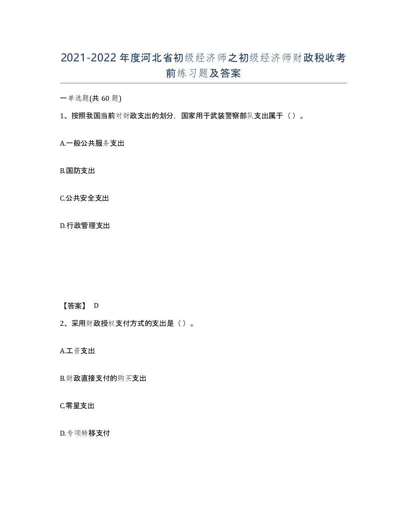 2021-2022年度河北省初级经济师之初级经济师财政税收考前练习题及答案