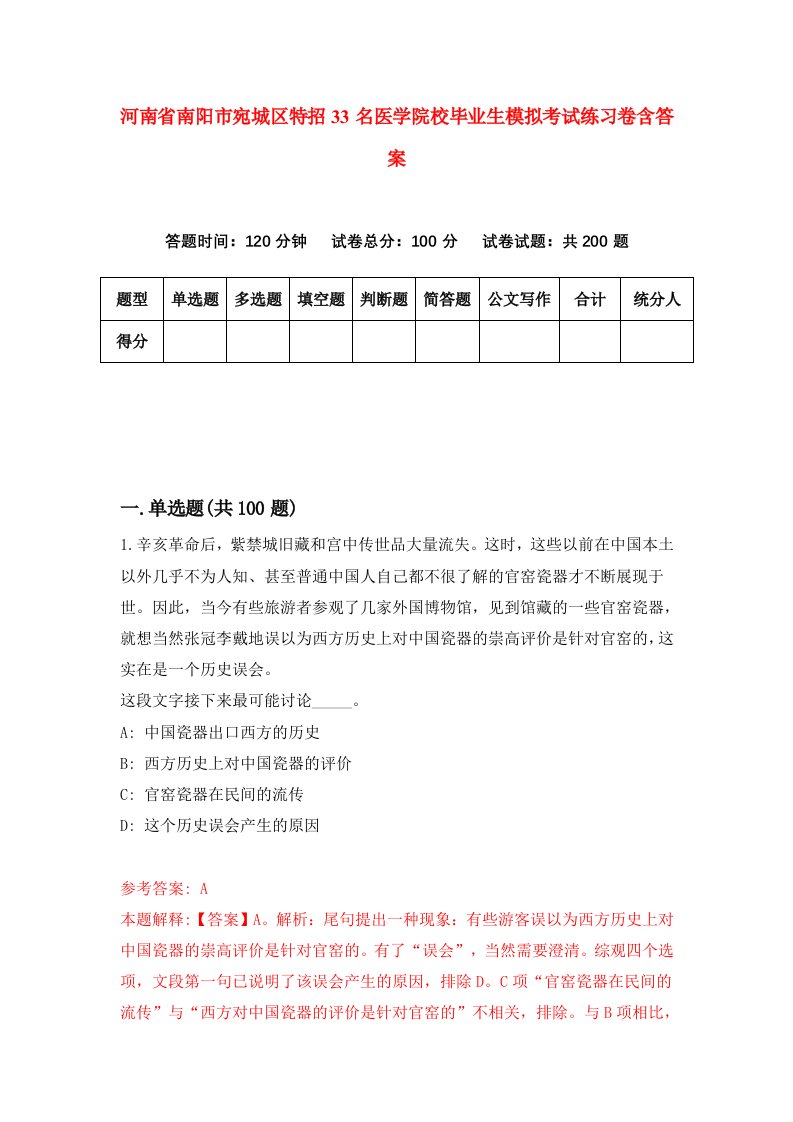 河南省南阳市宛城区特招33名医学院校毕业生模拟考试练习卷含答案3