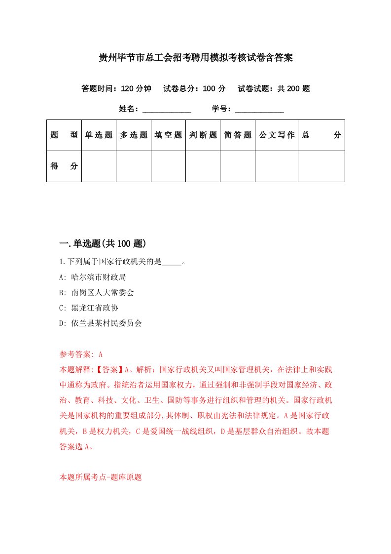 贵州毕节市总工会招考聘用模拟考核试卷含答案1