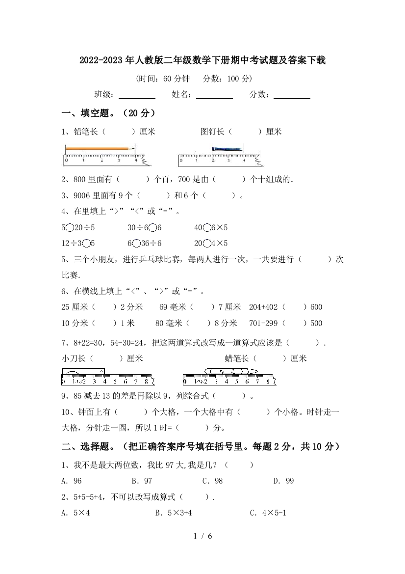 2022-2023年人教版二年级数学下册期中考试题及答案下载