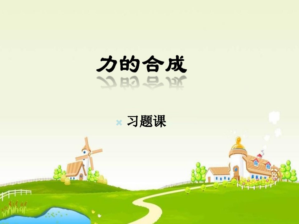 2017人教版高中物理必修一第3章第4节《力的合成》ppt习题课件