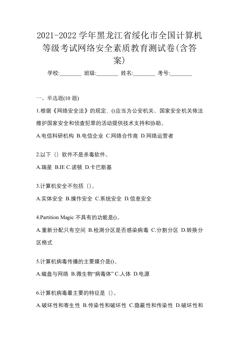 2021-2022学年黑龙江省绥化市全国计算机等级考试网络安全素质教育测试卷含答案