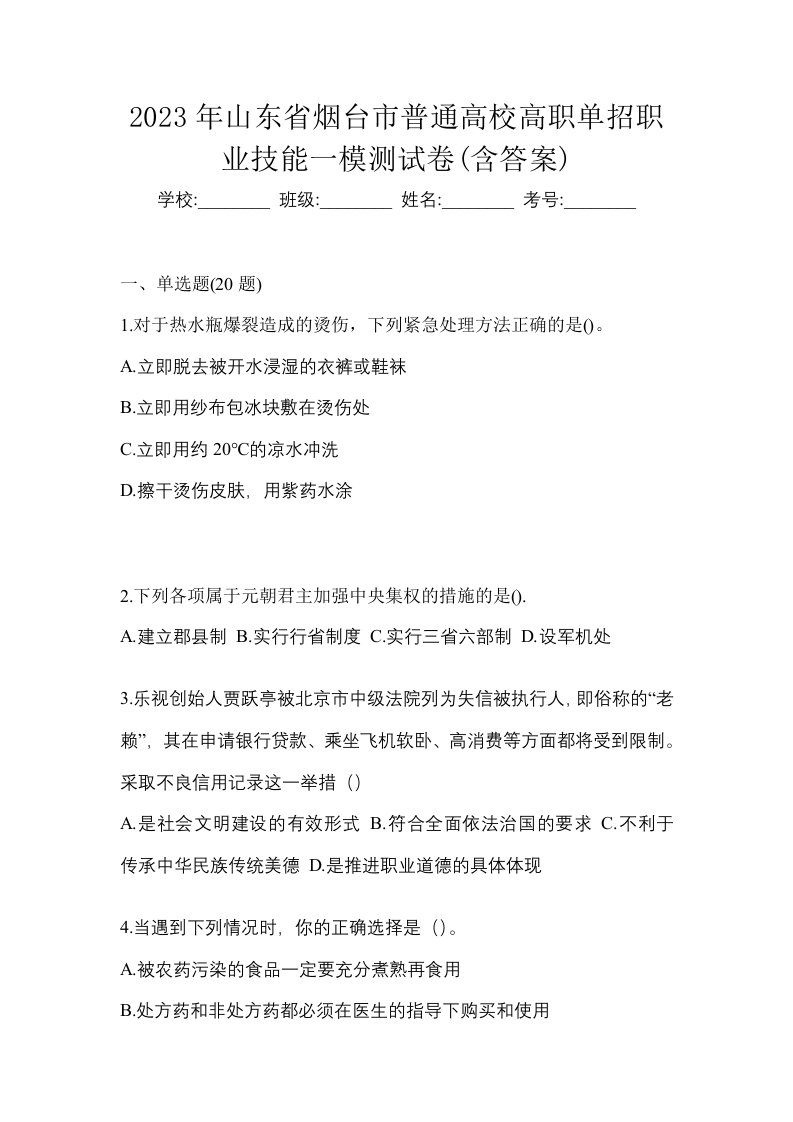 2023年山东省烟台市普通高校高职单招职业技能一模测试卷含答案