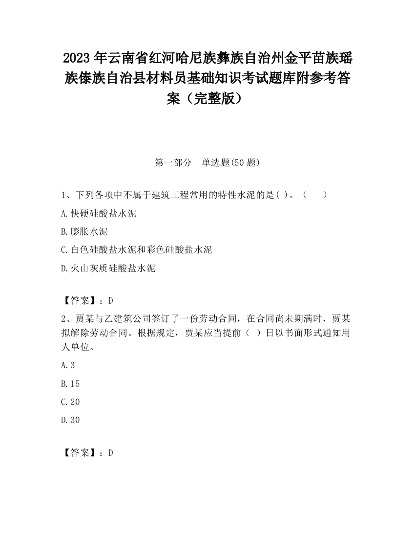 2023年云南省红河哈尼族彝族自治州金平苗族瑶族傣族自治县材料员基础知识考试题库附参考答案（完整版）