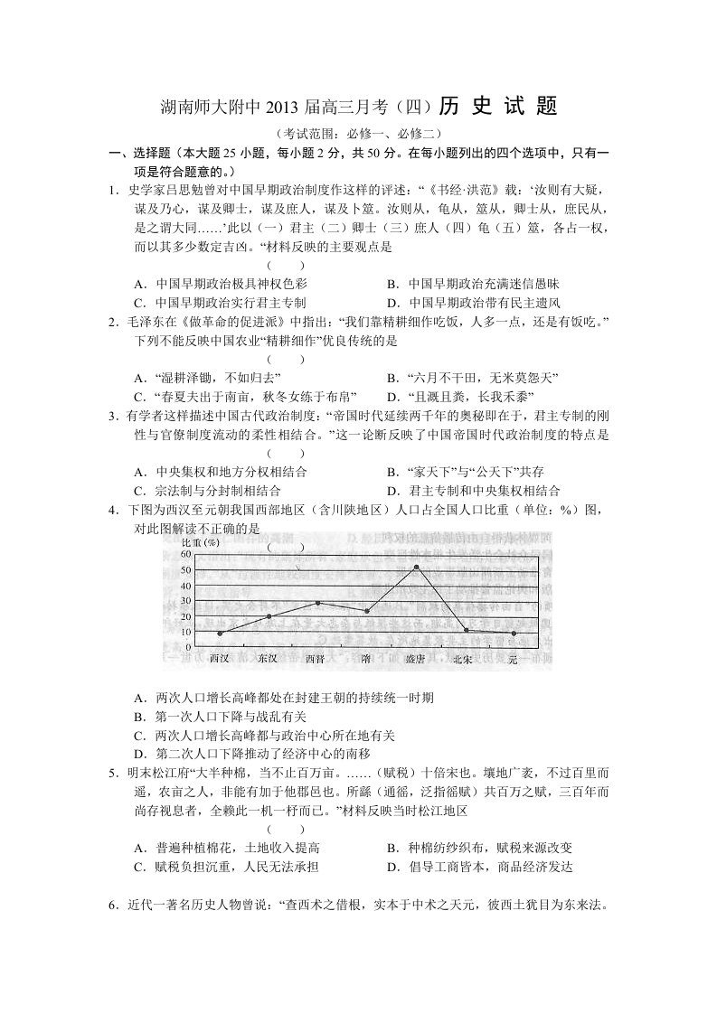 湖南省师大附中2013届高三第四次月考历史试题(WORD版)