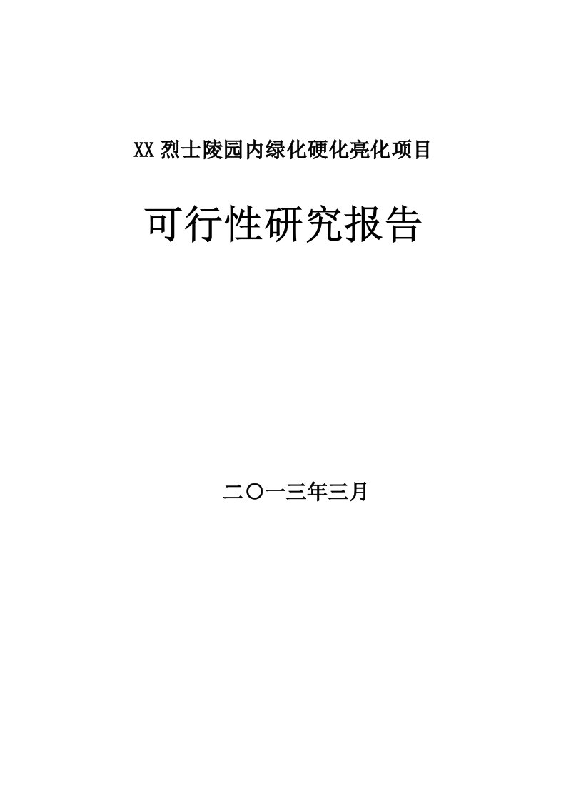 烈士陵园内绿化硬化亮化项目可行性研究报告