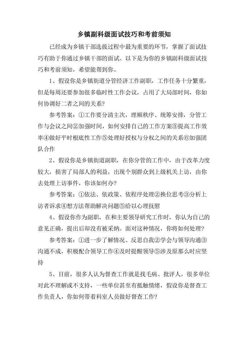 乡镇副科级面试技巧和注意事项