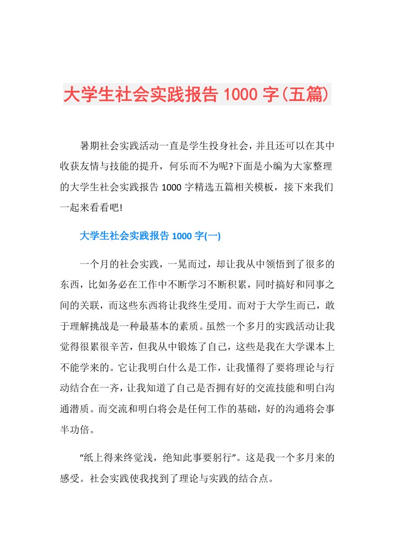 大学生社会实践报告1000字(五篇)