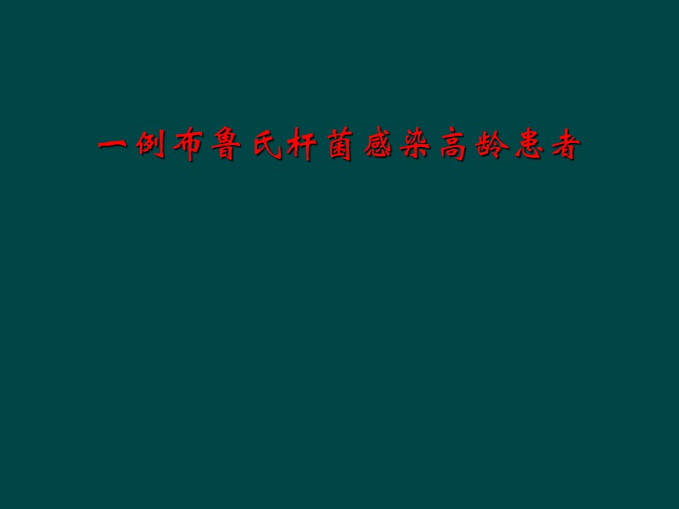 一例布鲁氏杆菌感染高龄患者