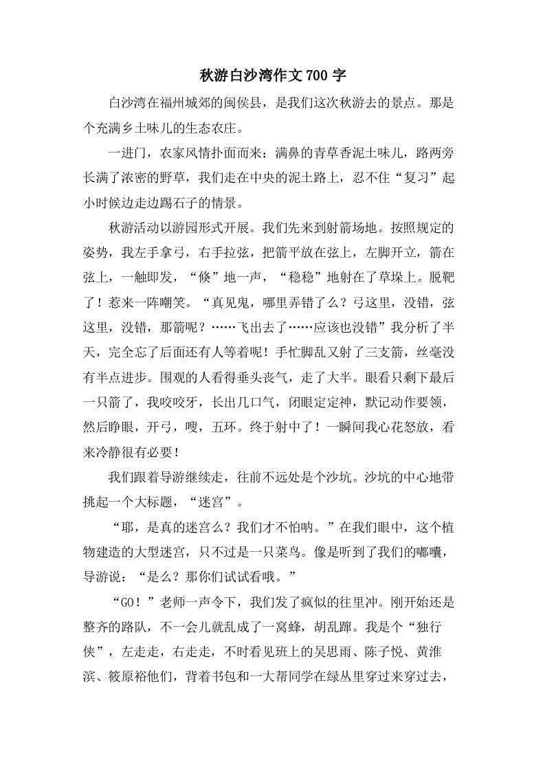 秋游白沙湾作文700字