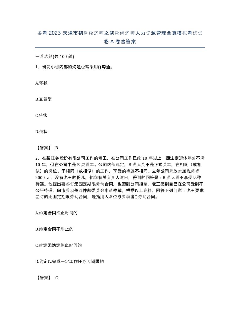 备考2023天津市初级经济师之初级经济师人力资源管理全真模拟考试试卷A卷含答案