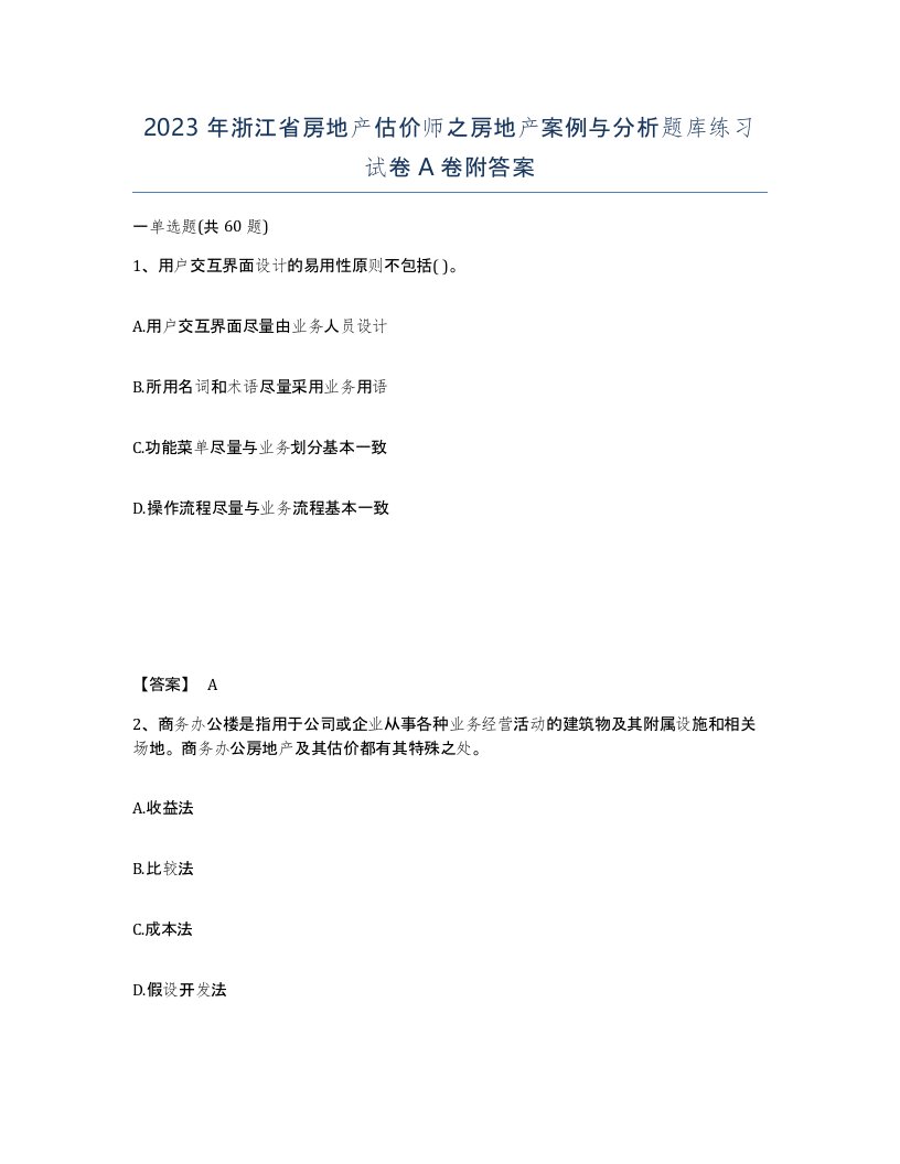 2023年浙江省房地产估价师之房地产案例与分析题库练习试卷A卷附答案