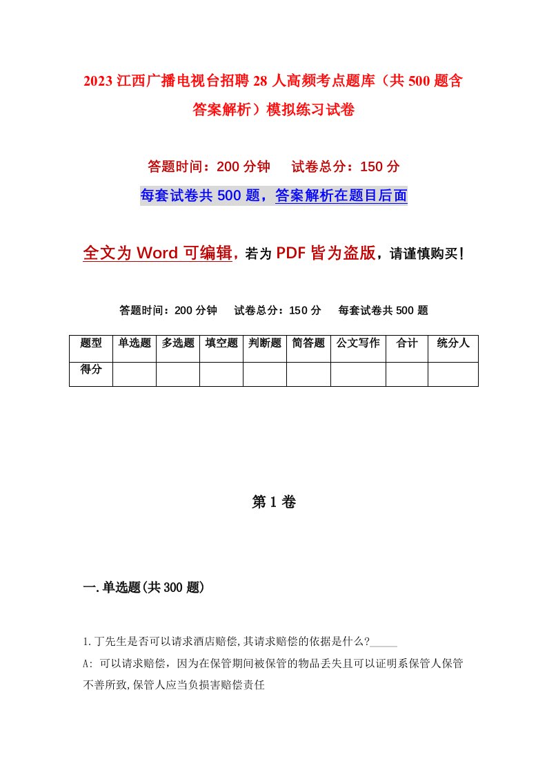 2023江西广播电视台招聘28人高频考点题库共500题含答案解析模拟练习试卷