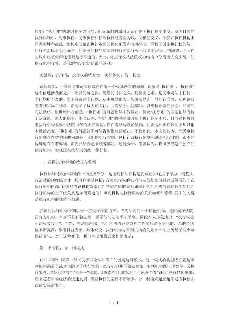 执行体制的统一化构建——以解决民事“执行难”为出发点