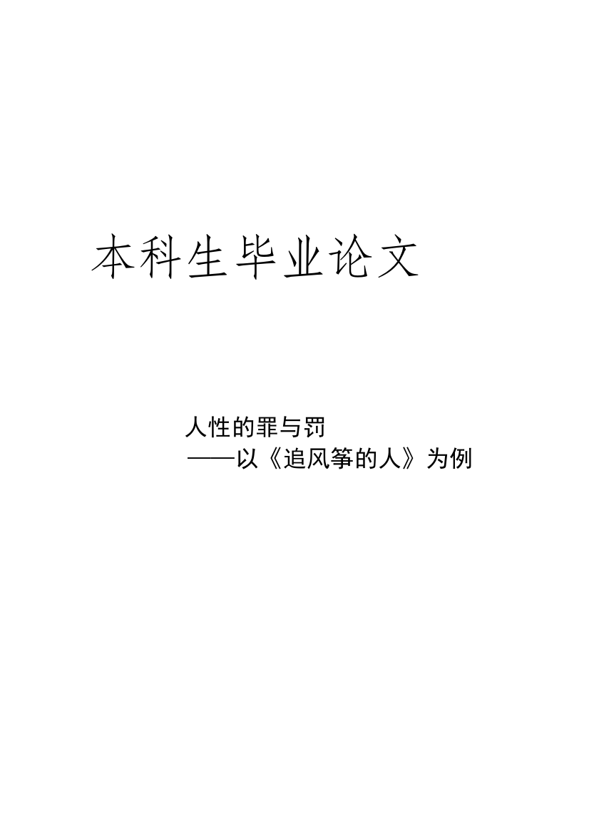 人性的罪与罚——以《追风筝的人》为例毕业(论文)设计