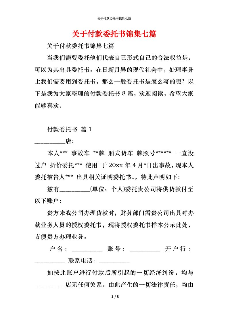 精编关于付款委托书锦集七篇