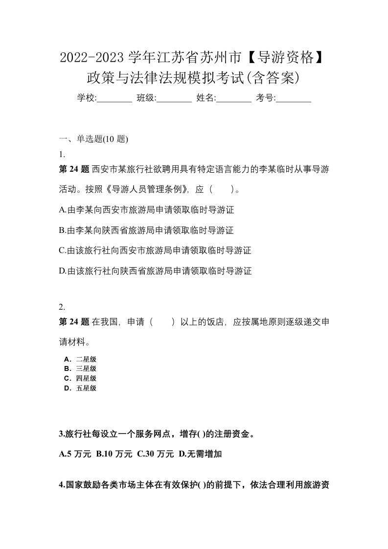 2022-2023学年江苏省苏州市导游资格政策与法律法规模拟考试含答案