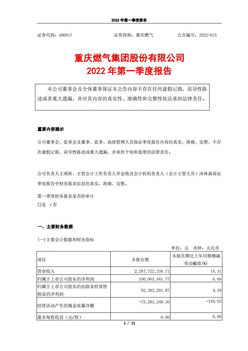 上交所-重庆燃气2022年第一季度报告-20220429