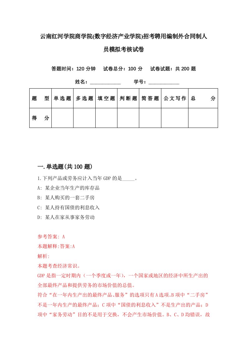 云南红河学院商学院数字经济产业学院招考聘用编制外合同制人员模拟考核试卷0