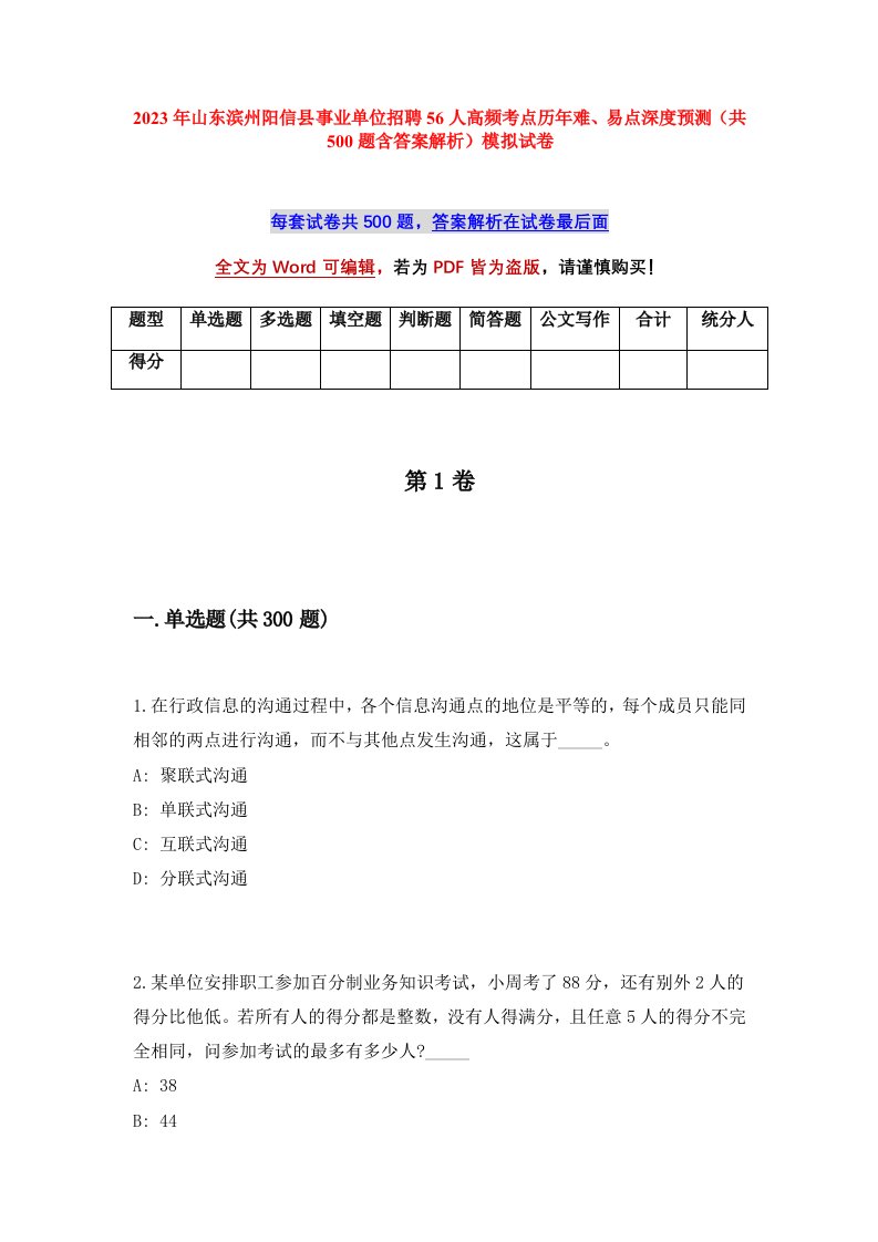 2023年山东滨州阳信县事业单位招聘56人高频考点历年难易点深度预测共500题含答案解析模拟试卷