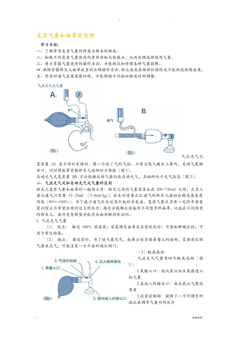 复苏囊的使用