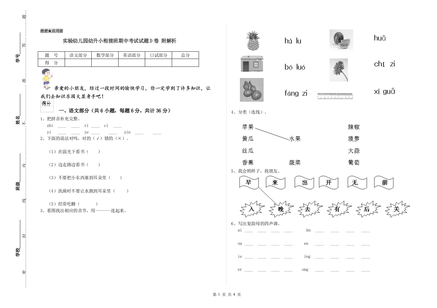 实验幼儿园幼升小衔接班期中考试试题D卷-附解析