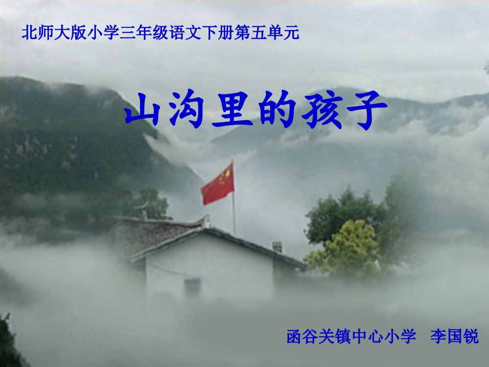 北师大版小学三年级语文下册___山沟里的孩子