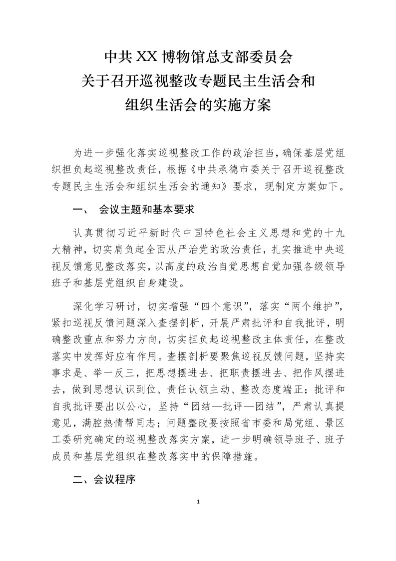 博物馆巡视整改专题民主生活会和组织生活会实施方案