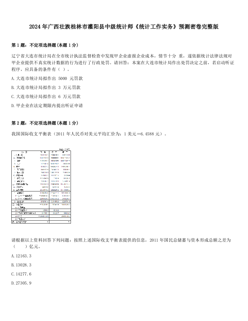 2024年广西壮族桂林市灌阳县中级统计师《统计工作实务》预测密卷完整版