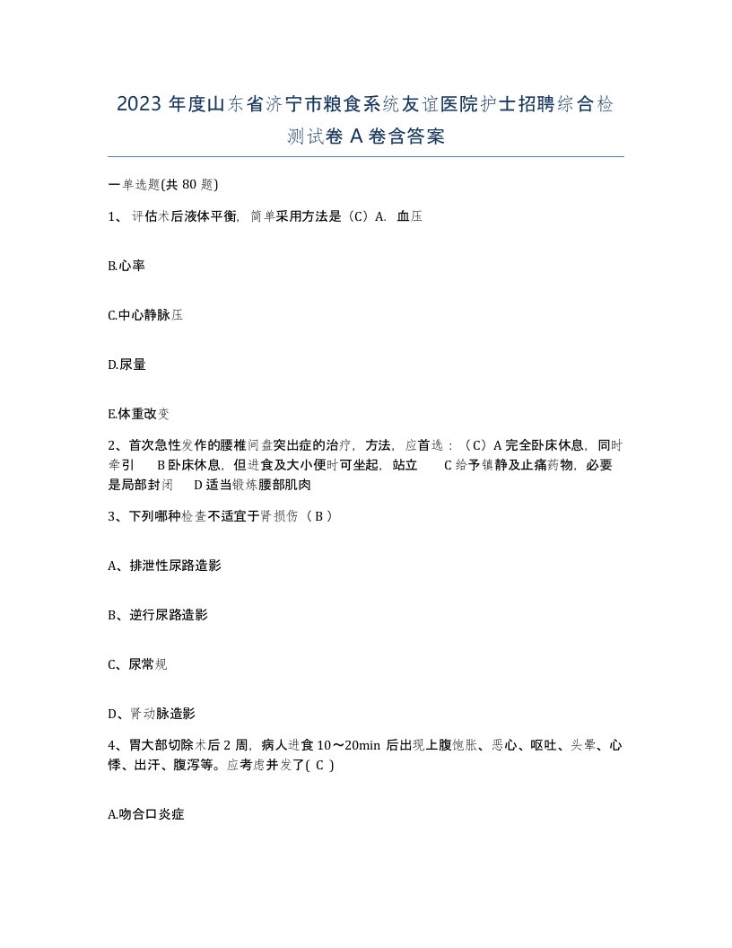 2023年度山东省济宁市粮食系统友谊医院护士招聘综合检测试卷A卷含答案