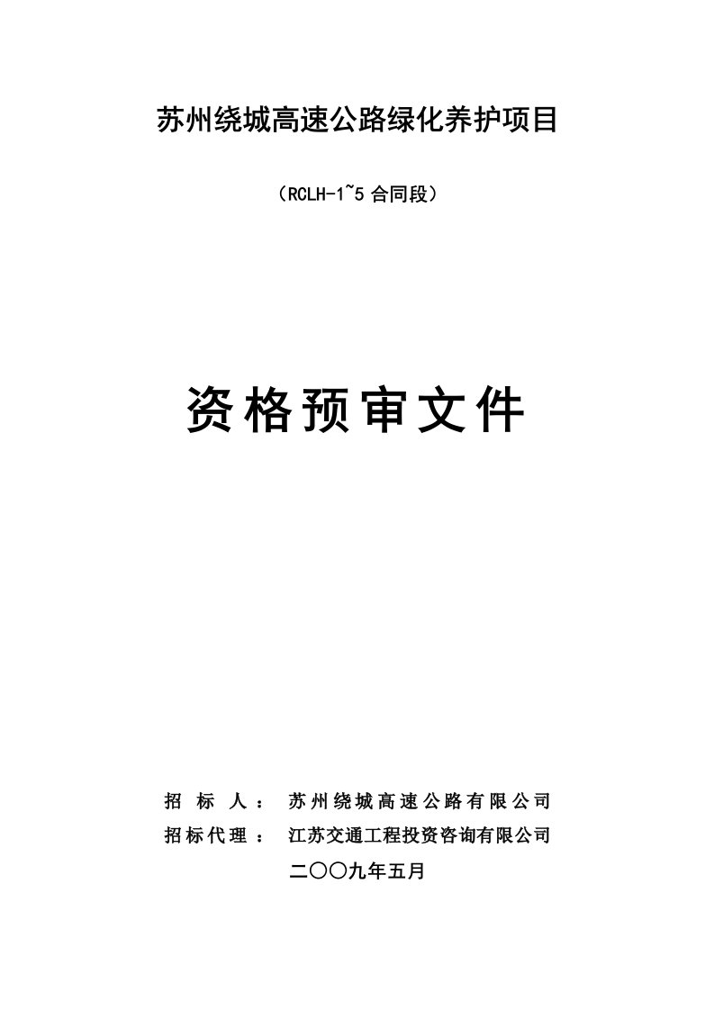 苏州绕城高速公路绿化养护项目