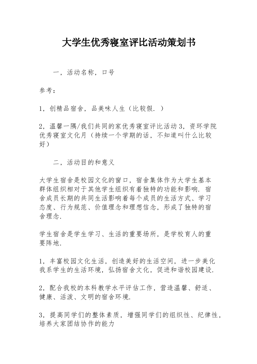 大学生优秀寝室评比活动策划书