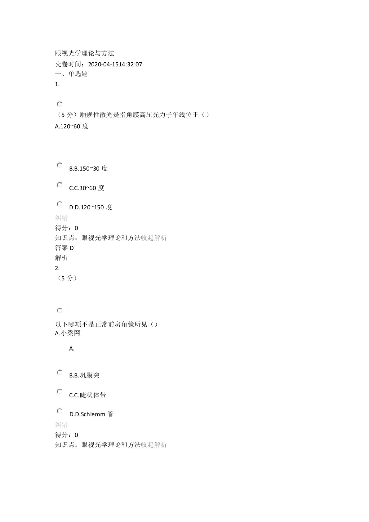 20年6月山东中医药大学18级专升本眼视光学理论和方法期末考试复习题