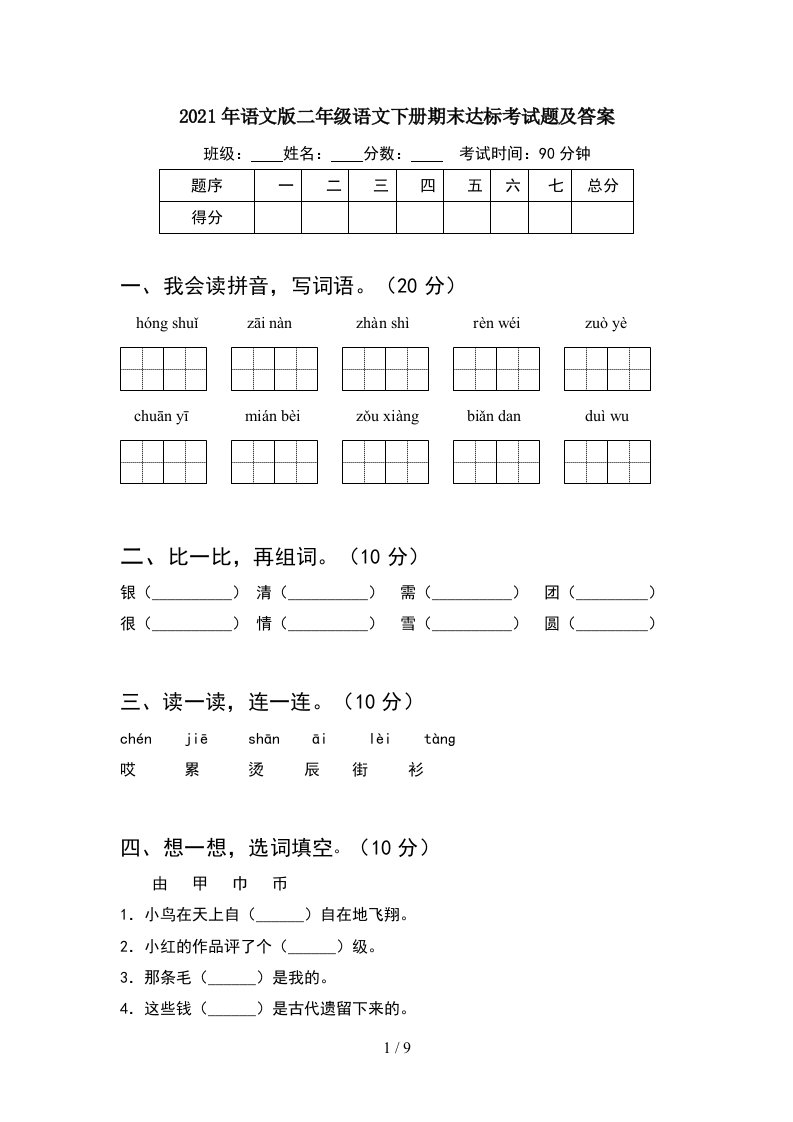 2021年语文版二年级语文下册期末达标考试题及答案2套